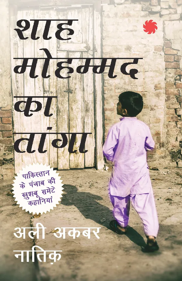 Shah Mohammad Ka Tanga_Ali Akbar Natiq_Paperback