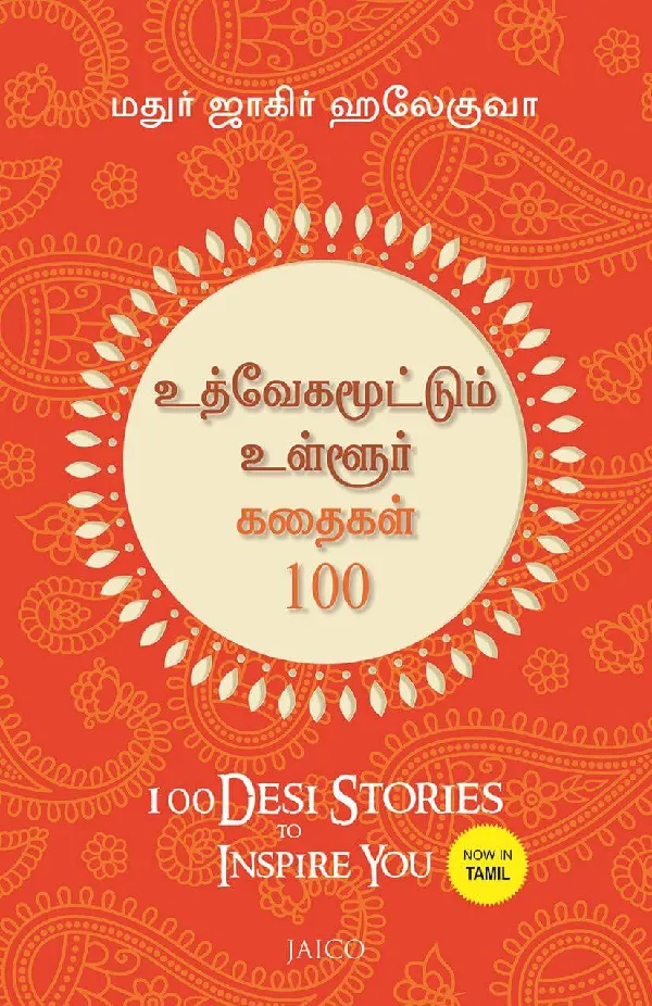 100 Desi Stories to Inspire You (Tamil)