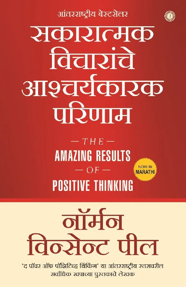 The Amazing Results of Positive Thinking (Marathi)