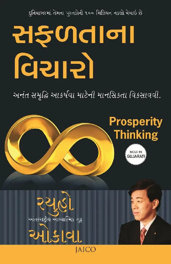 Prosperity Thinking (Gujarati)