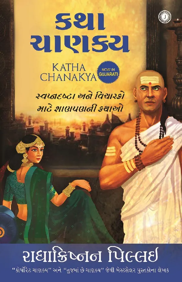Katha Chanakya (Gujarati)
