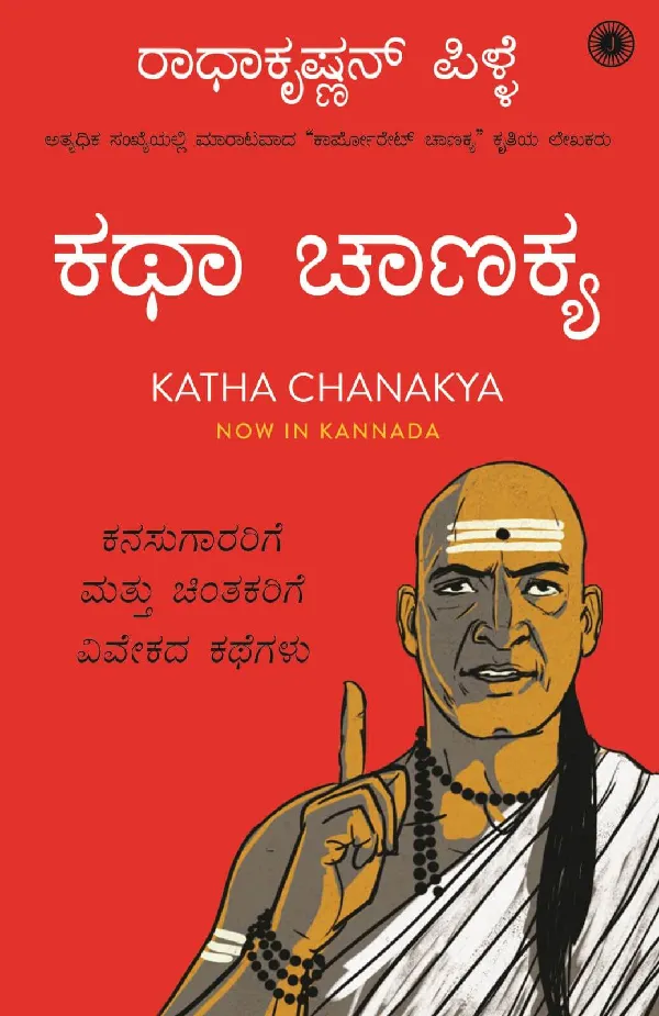 Katha Chanakya (Kannada)