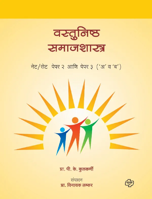 Vastunishth Samajshastra NET/SET (Paper 2/3 Ekatra)