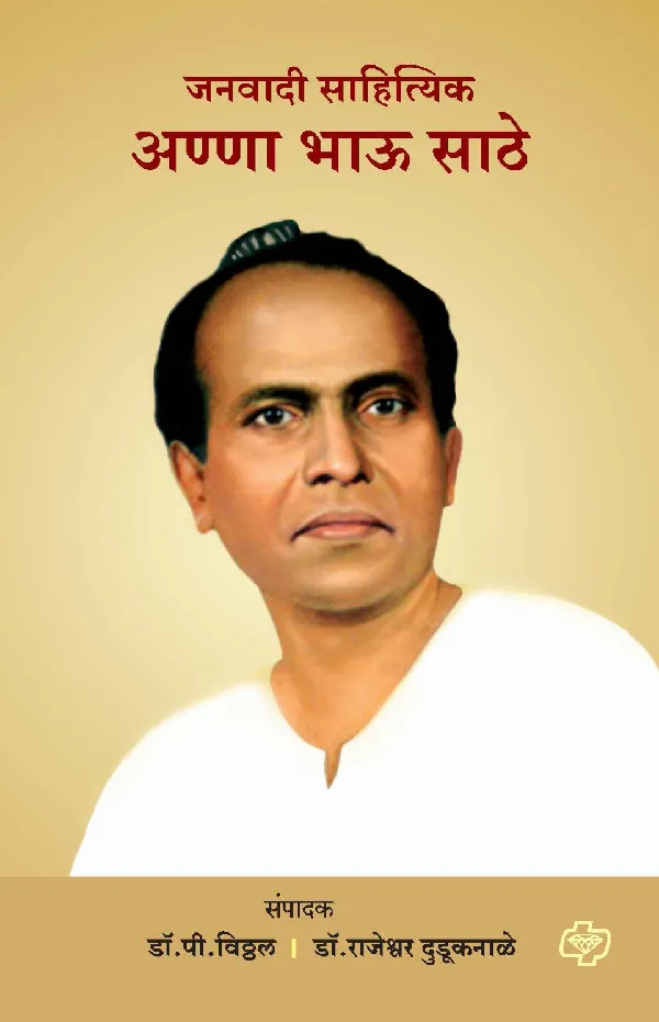 Janwadi Sahityik Anna Bhau Sathe