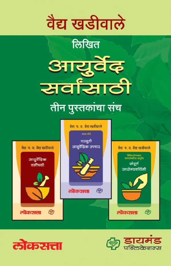 Ayurved Sarvansathi Set of 3 books
