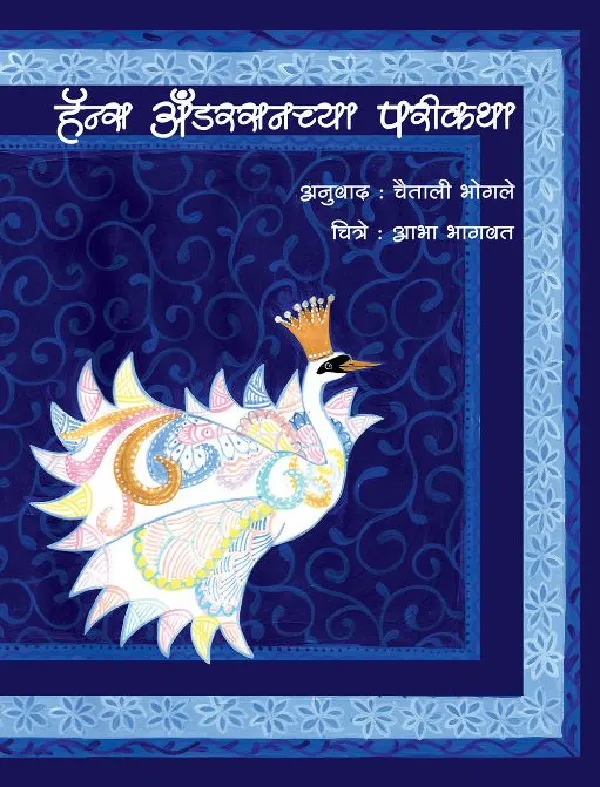 Hans Andersonchya Parikatha