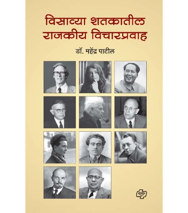 Visavya Shatakatil Rajkiya Vicharpravah