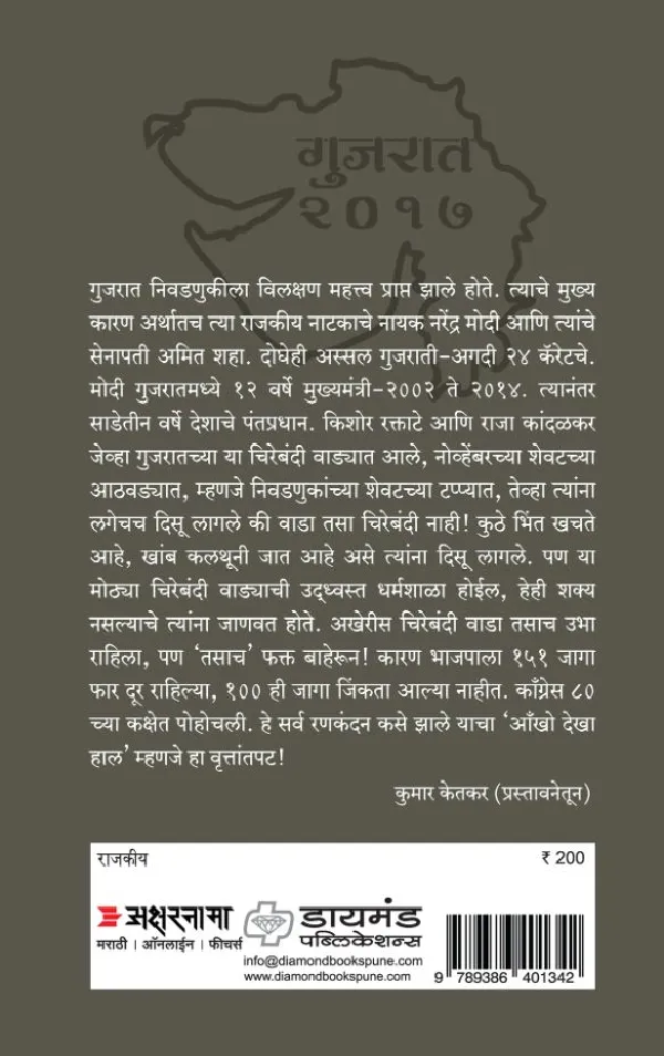 Gujrat 2017 Chitra, Charitra aani charitrya
