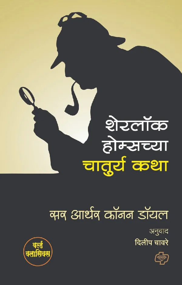 Sherlock Holmes chya Chaturya Katha