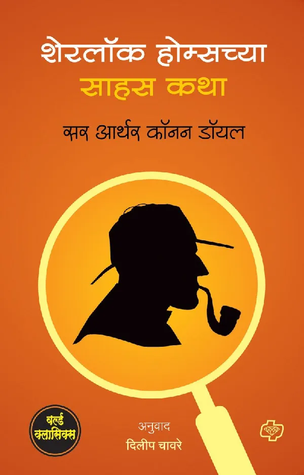 Sherlock Holmes chya Sahas Katha