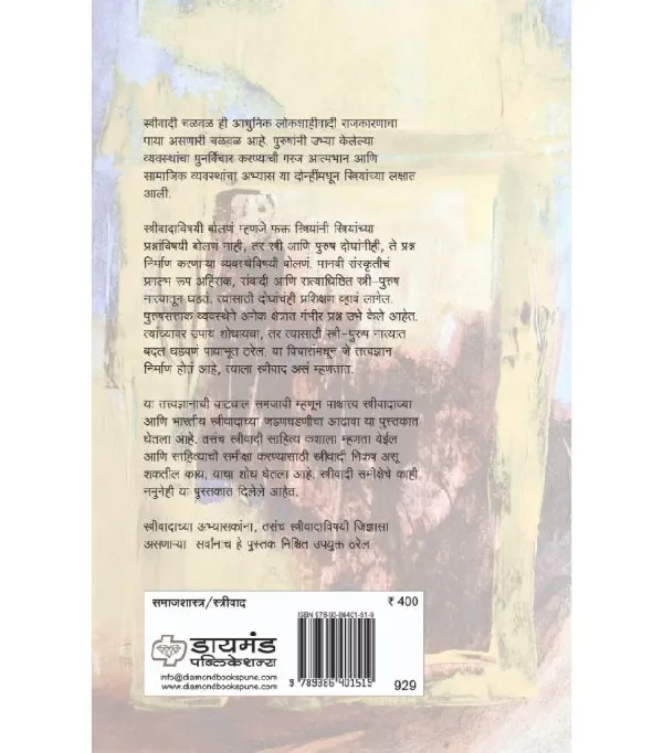 Streevad Sahitya ani samiksha
