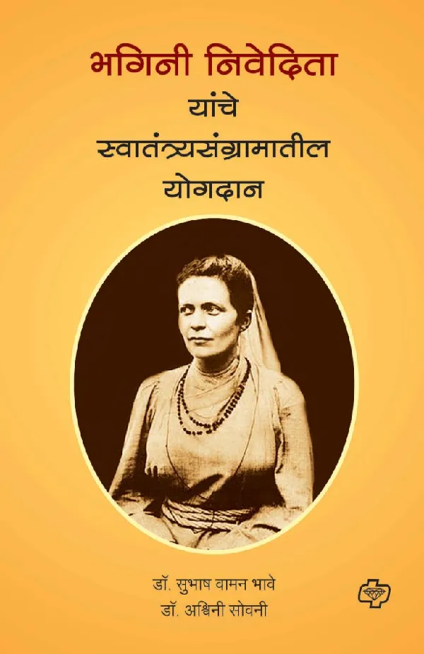 Bhagini Nivedita Yanche Swatantryasangramatil Yogdan