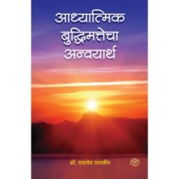 Adhyatmik Buddhumattecha Anvayartha