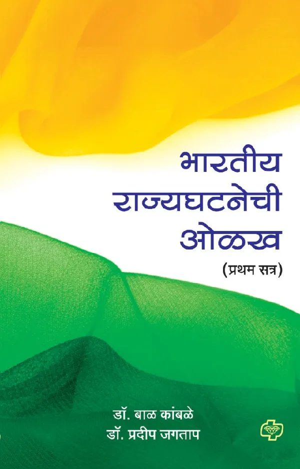 Bharatiya Rajyaghatanechi Olakh -pratham satra
