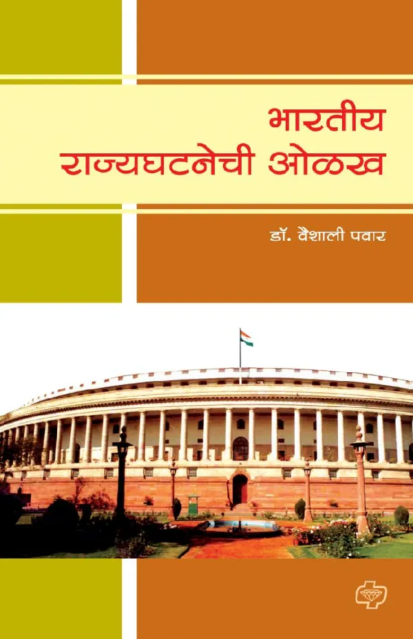 Bharatiya Rajyaghatanechi Olakh