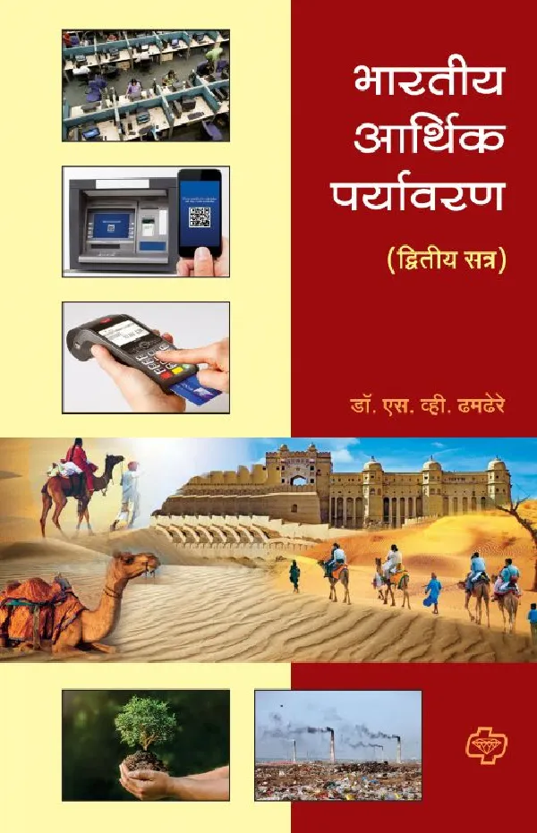 Bharatiya Arthik Paryawaran Dwitiya Satra