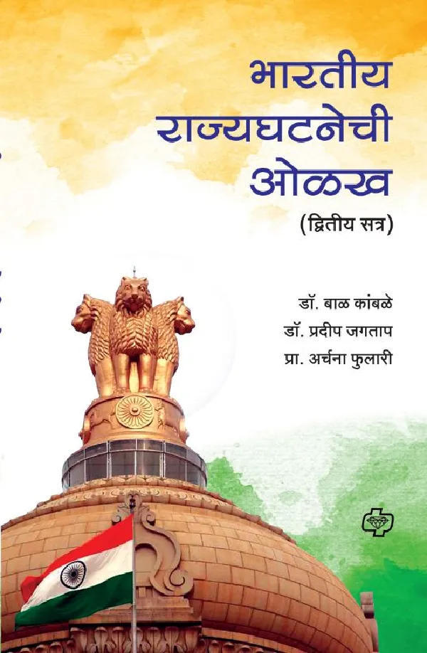 Bharatiya Rajyaghatanechi Olakh -dwitiya satra