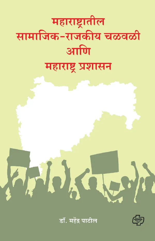 Maharashtratil Samajik-Rajkiya chalwali ani Maharashtra prashasan