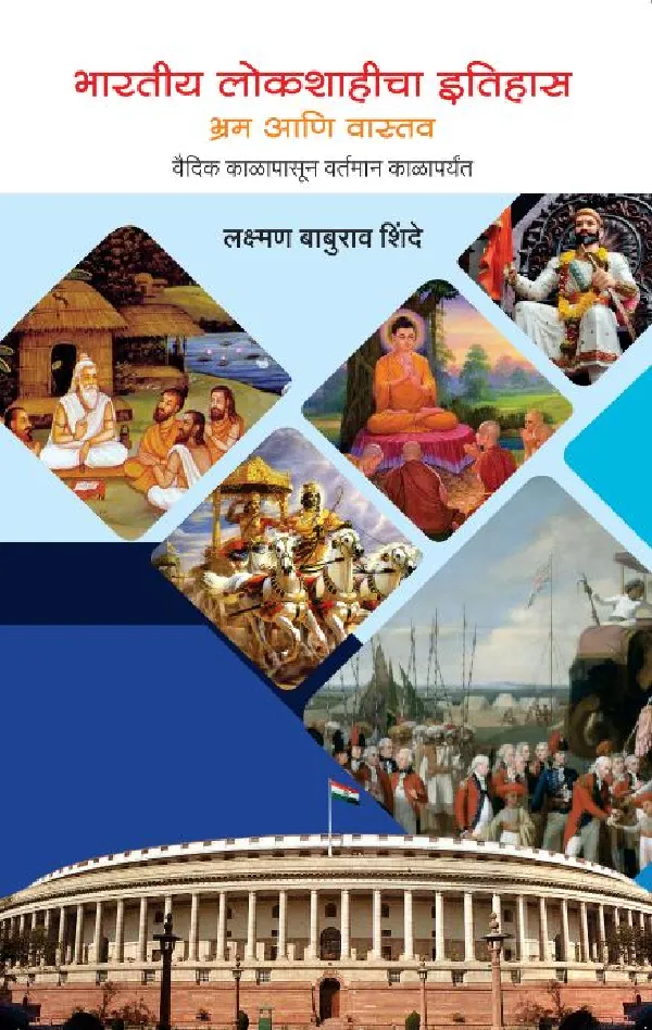 Bharatiya Lokshahicha Itihas
