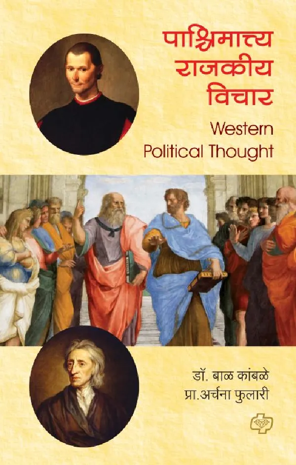 Paschimattya Rajkiya Vichar (Sem 3)