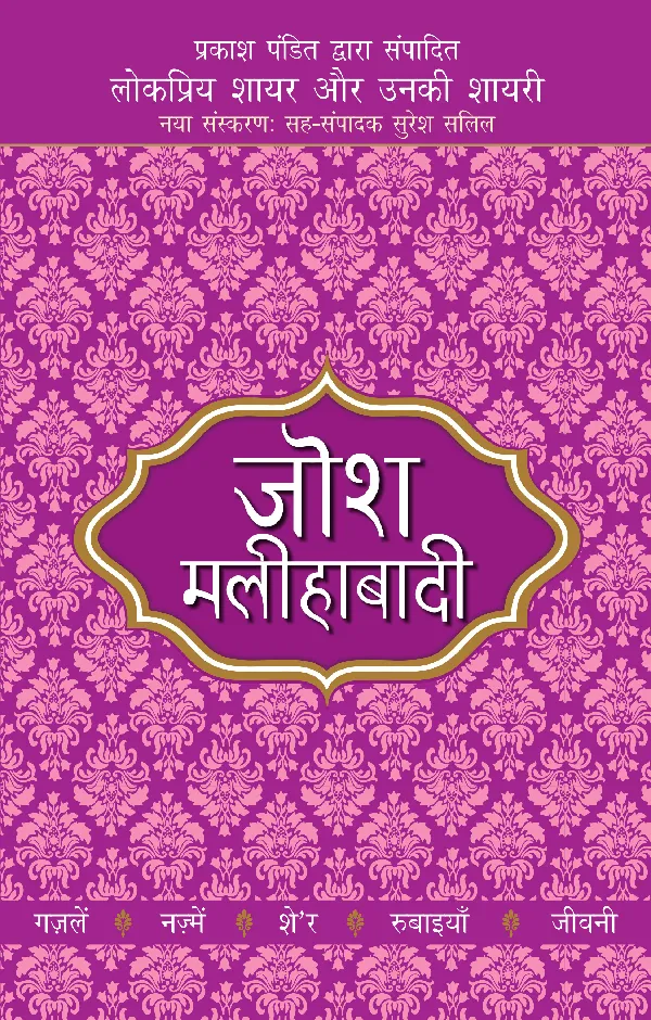 Lokpriya Shayar Aur Unki Shayari: Josh Malihabadi_Prakash Pandit_Paperback