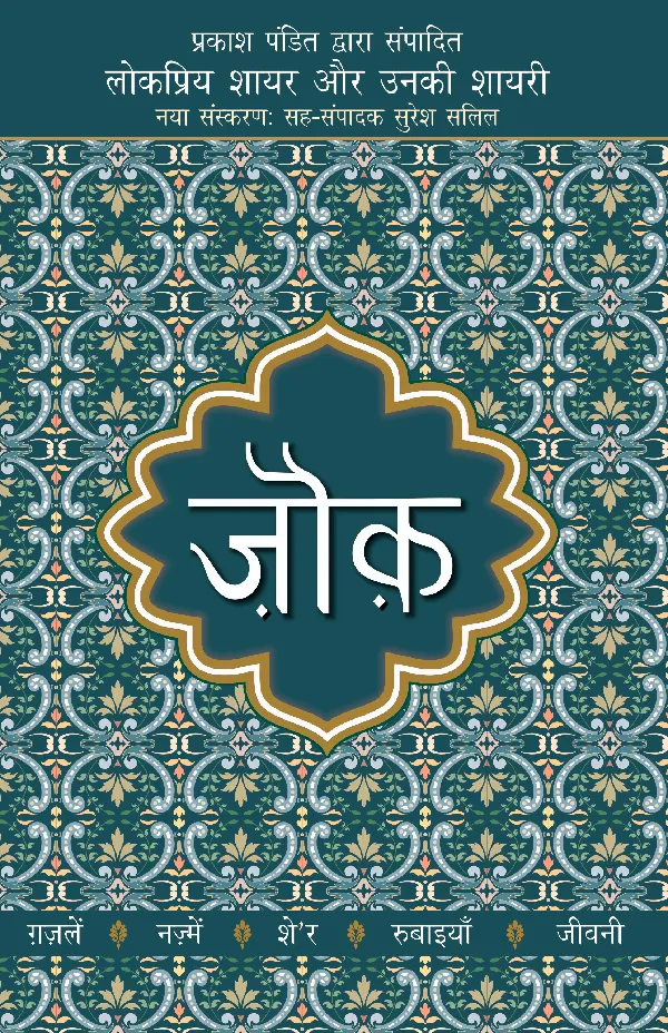 Lokpriya Shayar Aur Unki Shayari: Zauq_Prakash Pandit_Paperback