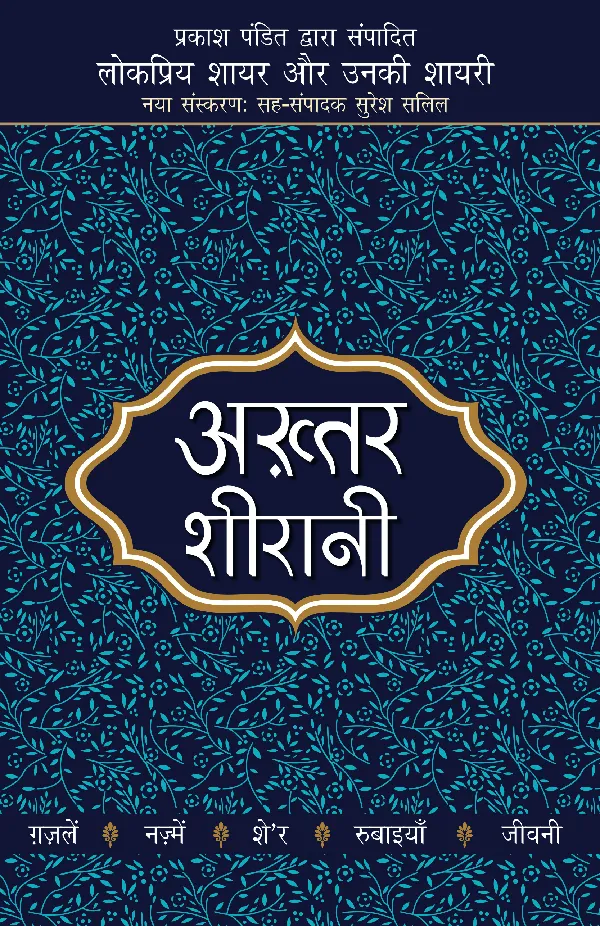 Lokpriya Shayar Aur Unki Shayari: Akhtar Shirani_Prakash Pandit_Paperback