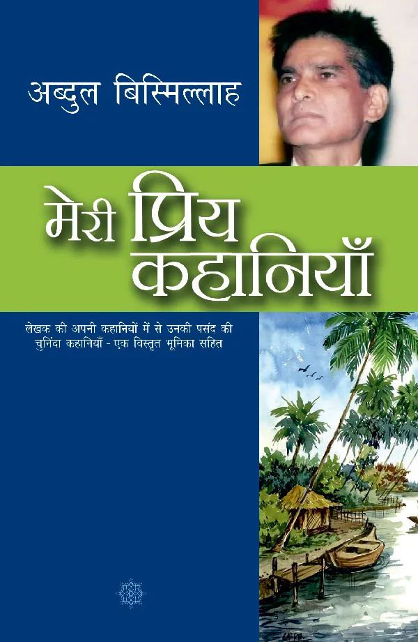 Meri Priya Kahaniyan: Abdul Bismillah