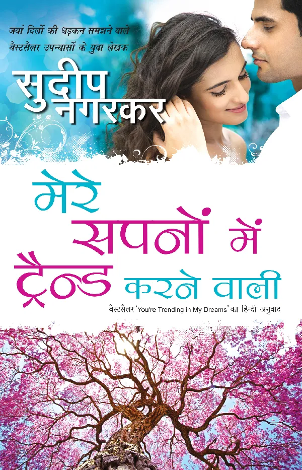 Mere Sapno Mein Trend Karne Wali_Sudeep Nagarkar_Paperback