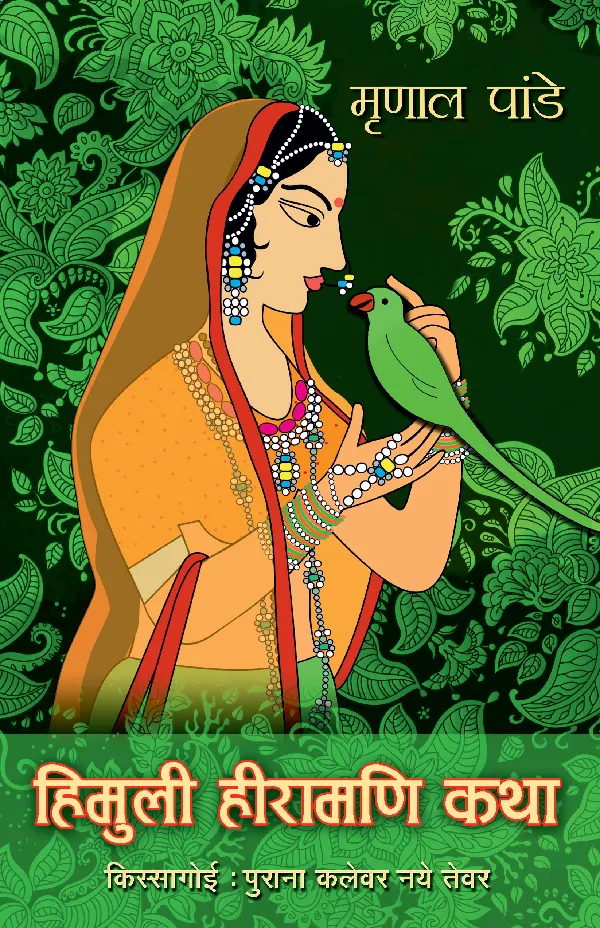 Himuli Heeramani Katha_Mrinal Pande_Paperback