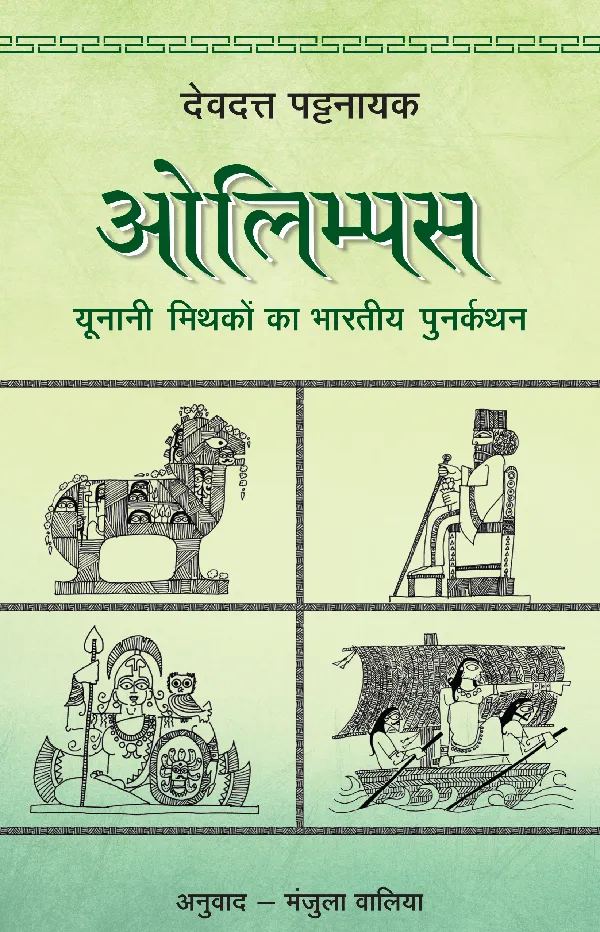 OLYMPUS: Yunani Mithakon Ka Bharatiya Punarkathan