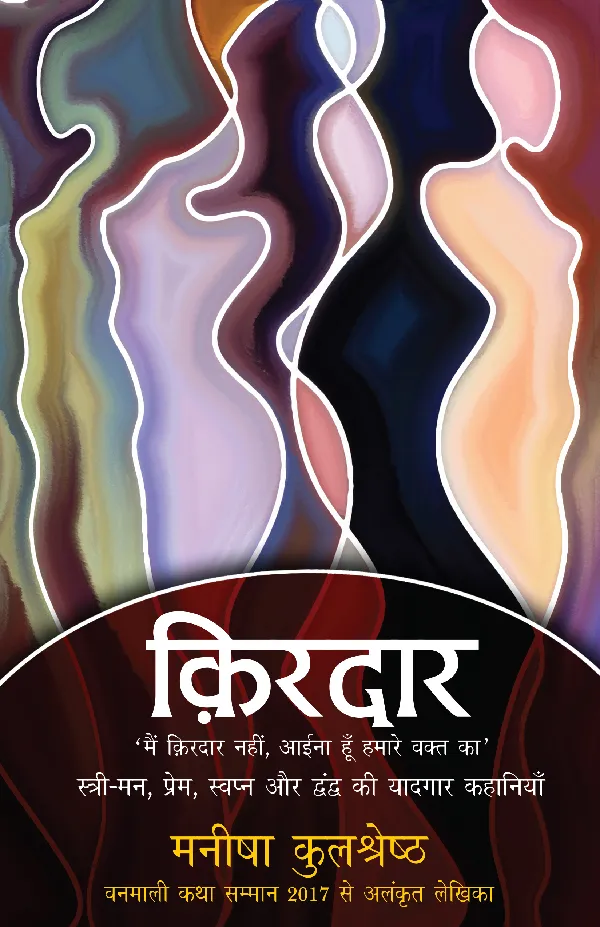 Kirdaar (Stories) by Manisha Kulshreshtha_Paperback