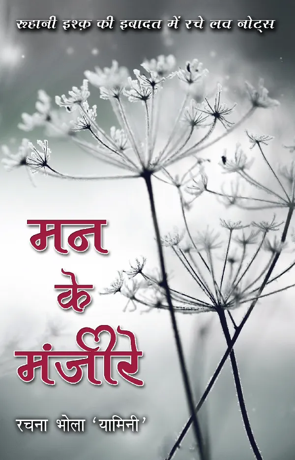 Mann Ke Manjeere_Rachna Bhola 'Yamini'_Paperback
