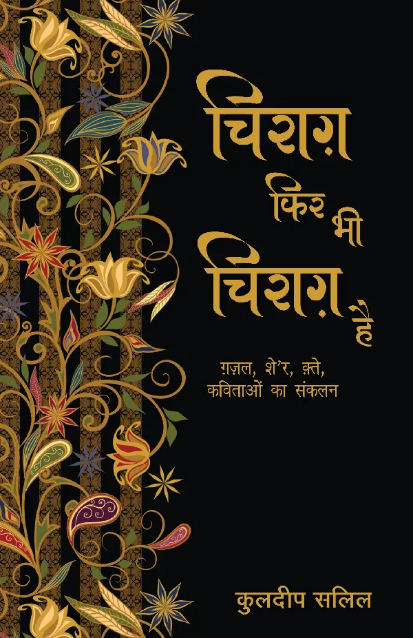 Chirag Phir Bhi Chirag Hai_Kuldip Salil_Paperback