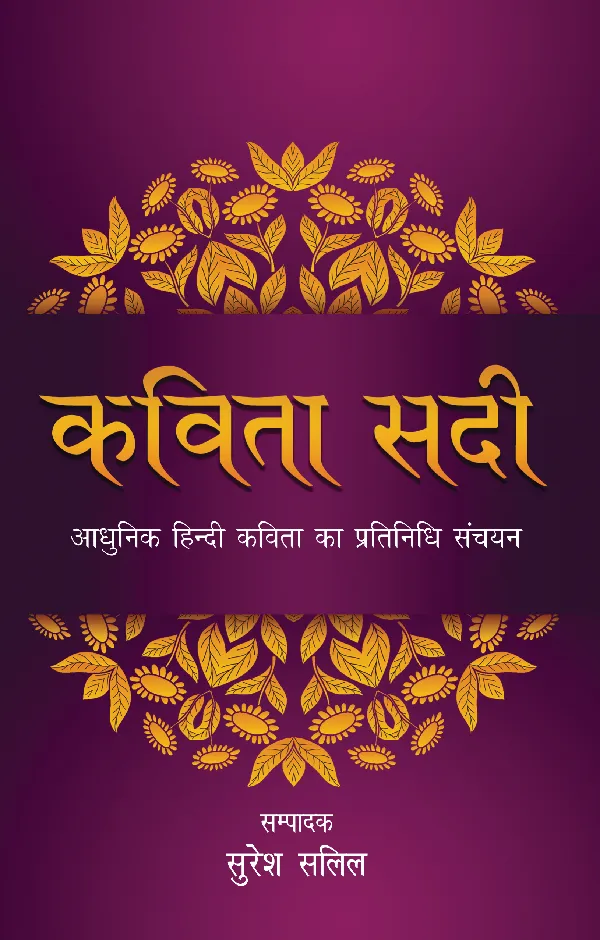 Kavita Sadi (Poetry) Edited by Suresh Salil_Paperback