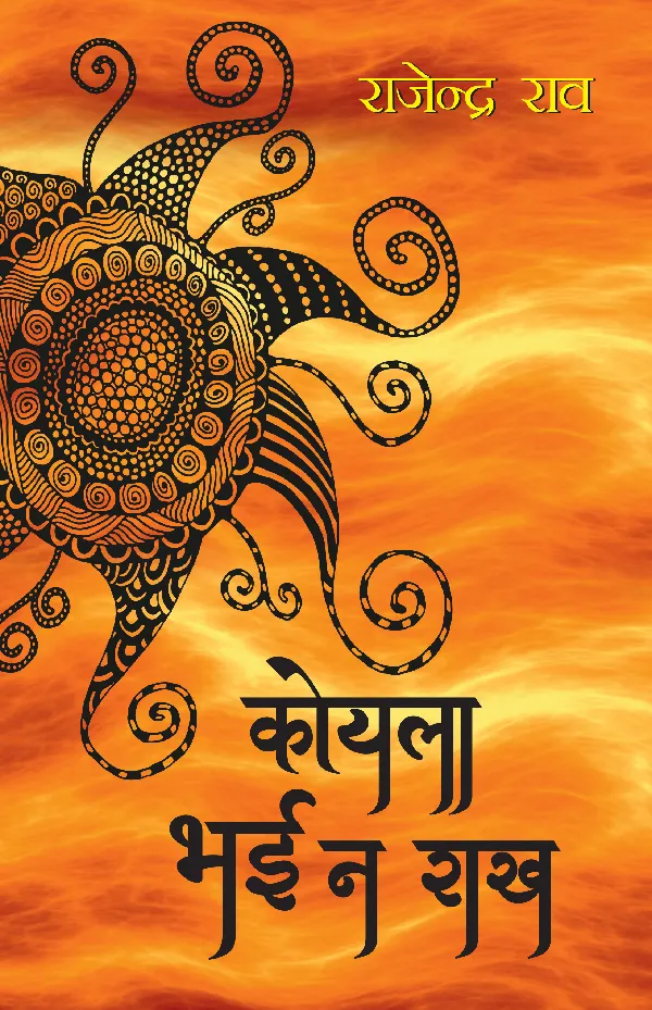 Koyla Bhai Na Rakh_Rajender Rao_Paperback