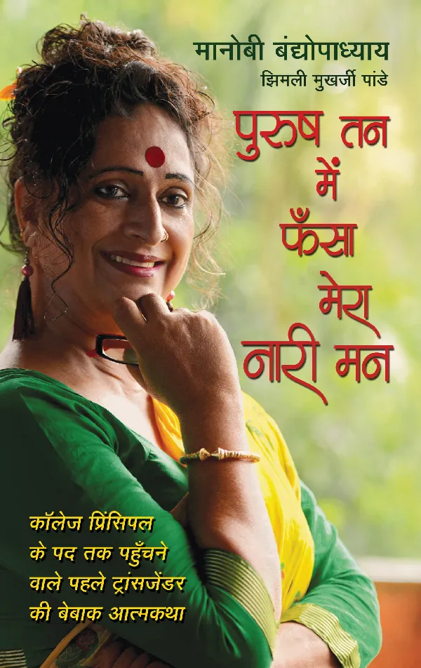 Purush Tan Mein Phansa Mera Nari Man (Hindi edition of 'A Gift of Goddess Lakshmi') (Autobiography) by Manobi Bandyopadhyay_Paperback