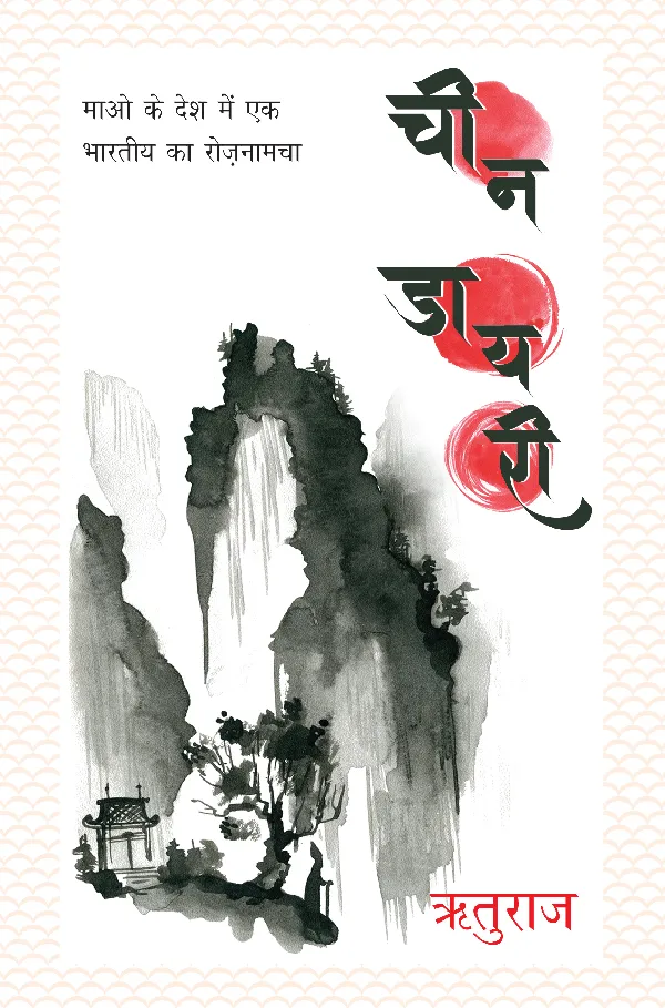 Cheen Diary_Rituraj_Hardbound