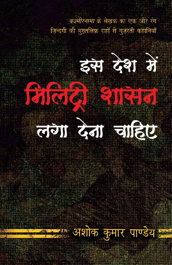 Iss Desh Main Military Shasan Laga Dena Chahiye_Ashok Kumar Pandey_Paperback