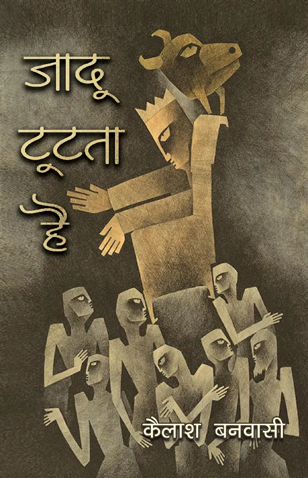 Jadoo Toot-Ta Hai_Kailash Banwasi_Paperback