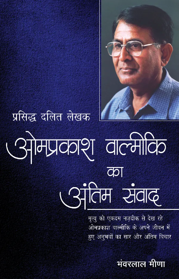 Omprakash Valmiki Ka Antim Samvad_Bhanwarlal Meena_Paperback