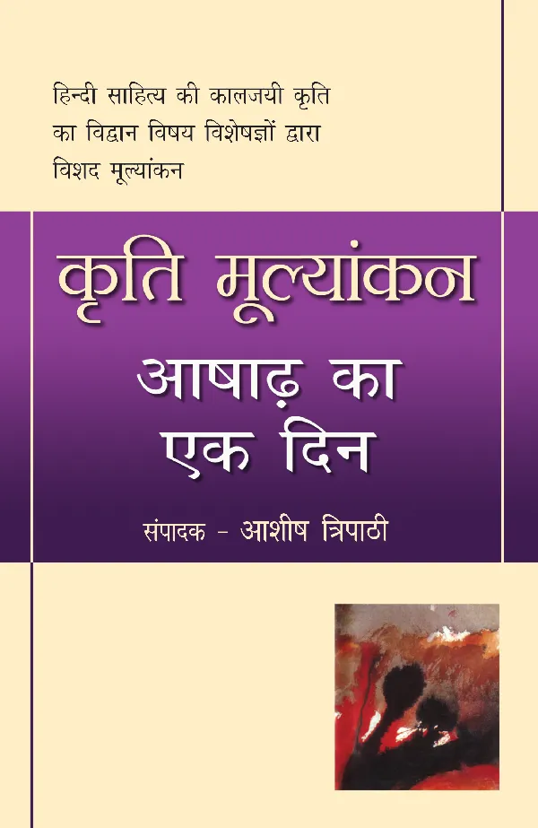 Kriti Mulyankan:Aashad Ka Ek Din_Ashish Tripathi_Paperback