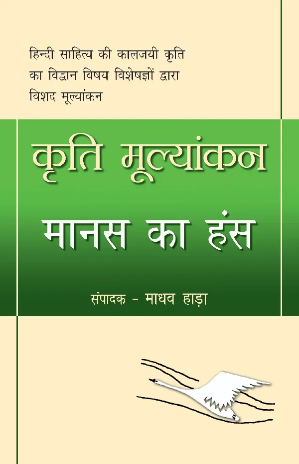 Kriti Mulyankan:Manas Ka Hans