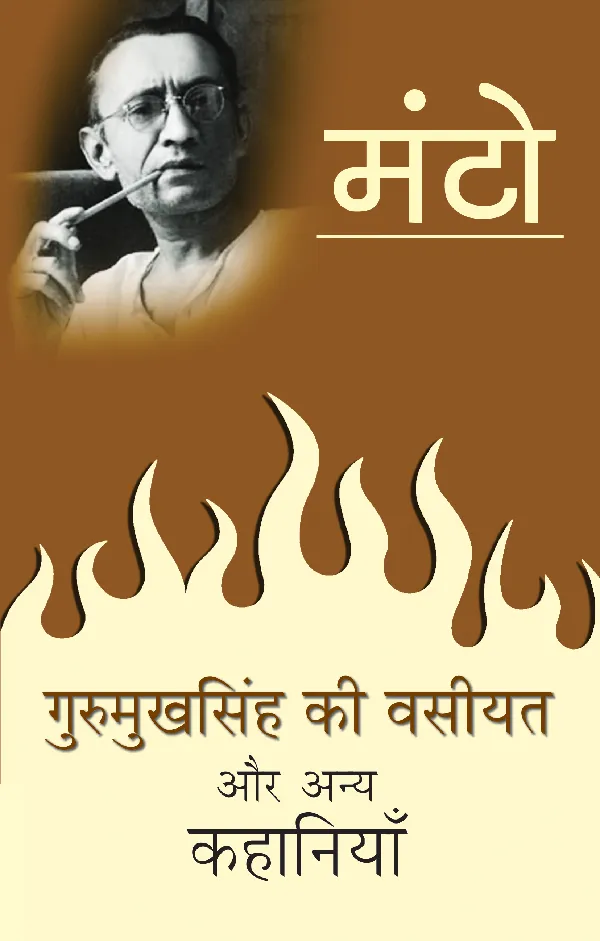 Gurumukh Singh Ki Vasiyat Aur Anya Kahaniyan