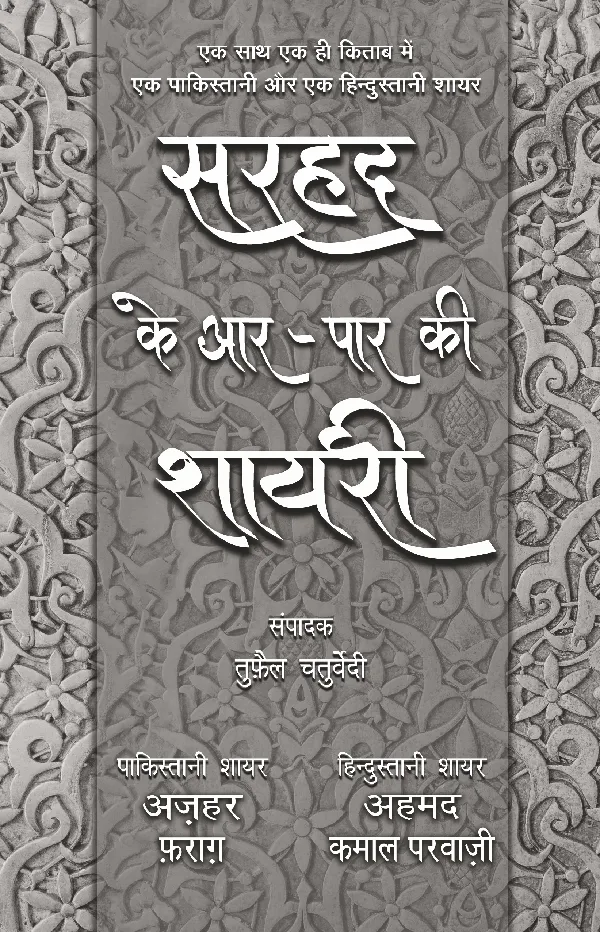 Sarhad Ke Aar-Paar Ki Shayari_Azhar Farag Aur Ahmad Kamal Parvazi_Paperback