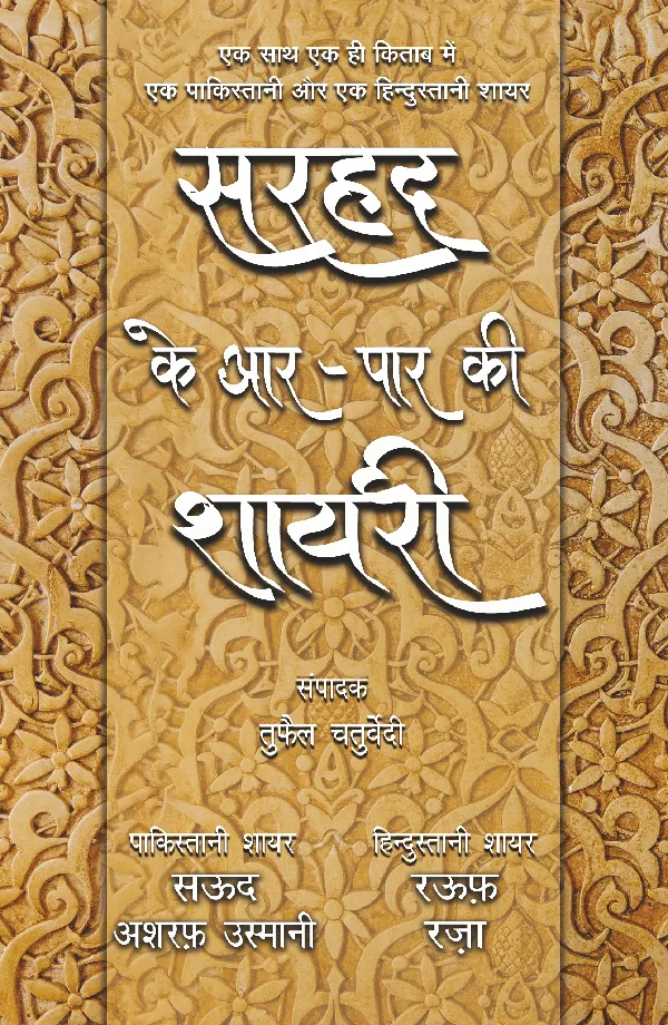 Sarhad Ke Aar-Paar Ki Shayari_Saud Asharaf Usmani Aur Rauf Raza_Paperback