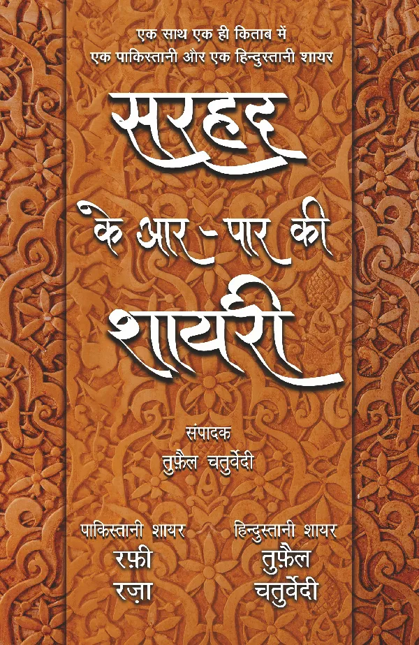 Sarhad Ke Aar-Paar Ki Shayari_Rafi Raza Aur Tufail Chaturvedi_Paperback
