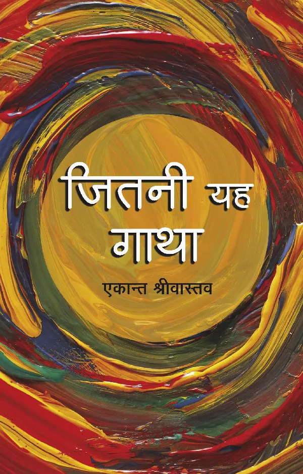 Jitni Yeh Gatha (Short Stories) by Ekant Shrivastava_Paperback