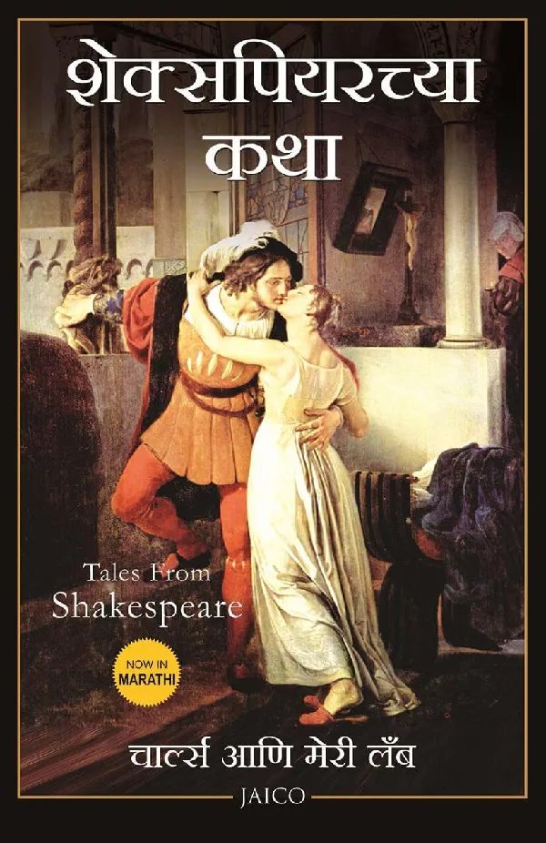 Tales from Shakespeare (Marathi)