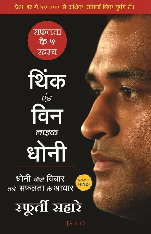 Think and Win like Dhoni (Hindi)